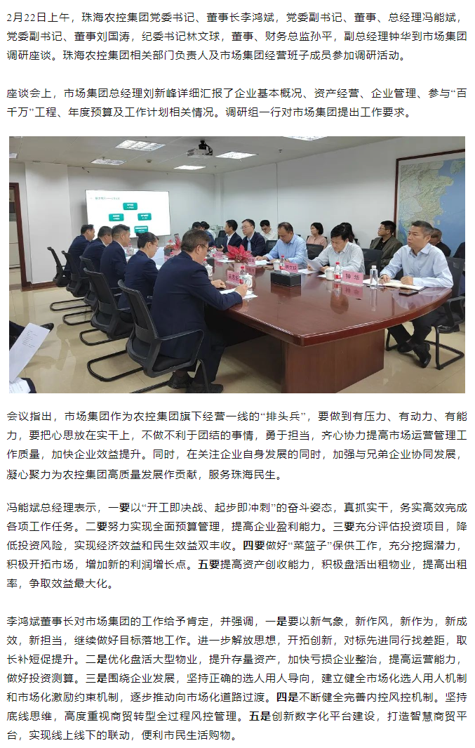 高质量 开新局  珠海世界杯官方入口集团领导班子一行到市场集团调研.png