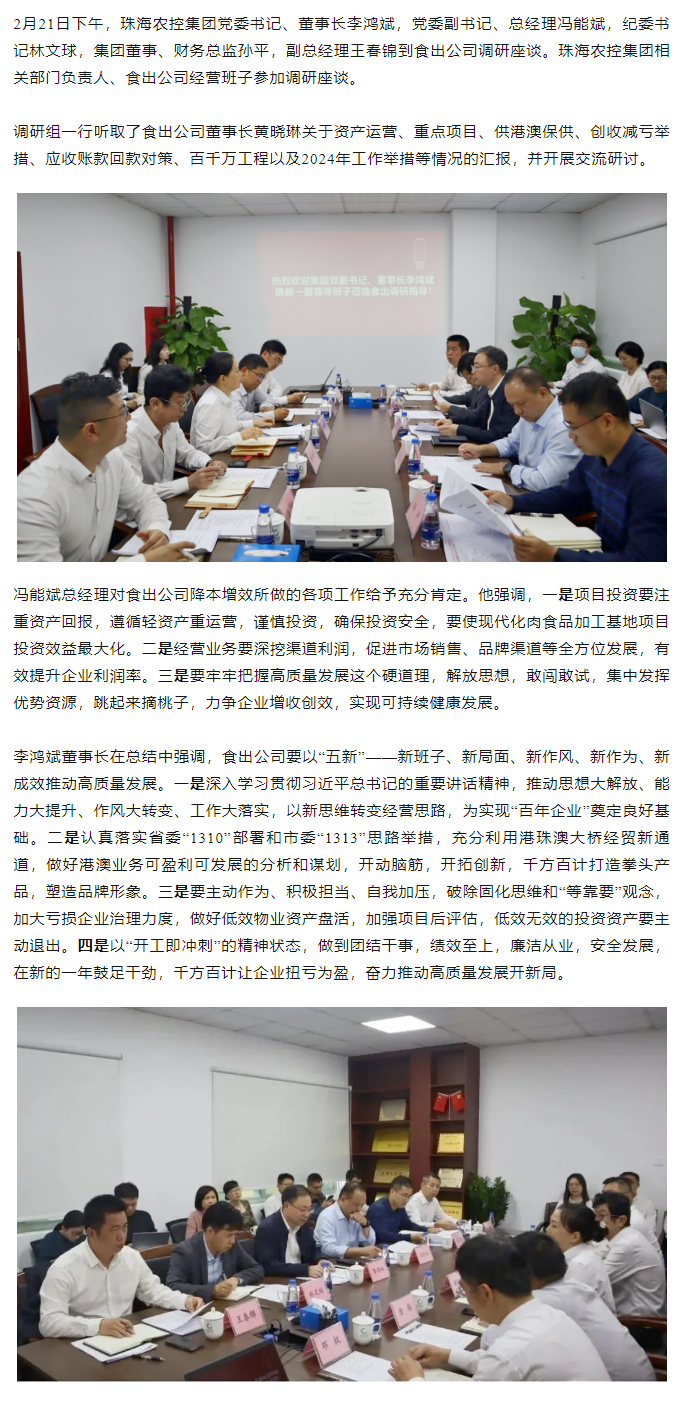 高质量 开新局 珠海世界杯官方入口集团领导班子一行到食出公司调研.png
