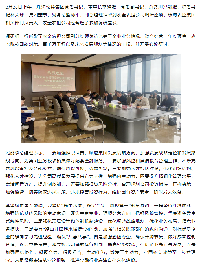 高质量 开新局 珠海世界杯官方入口集团领导班子一行到农金农担公司调研.png