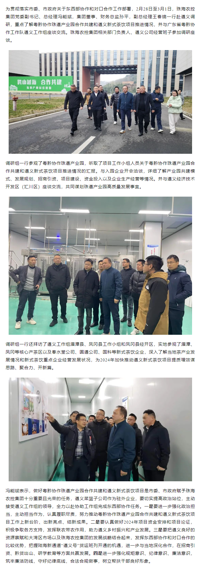 珠海世界杯官方入口集团党委副书记、总经理冯能斌率队赴遵义调研东西部协作和对口合作工作.png