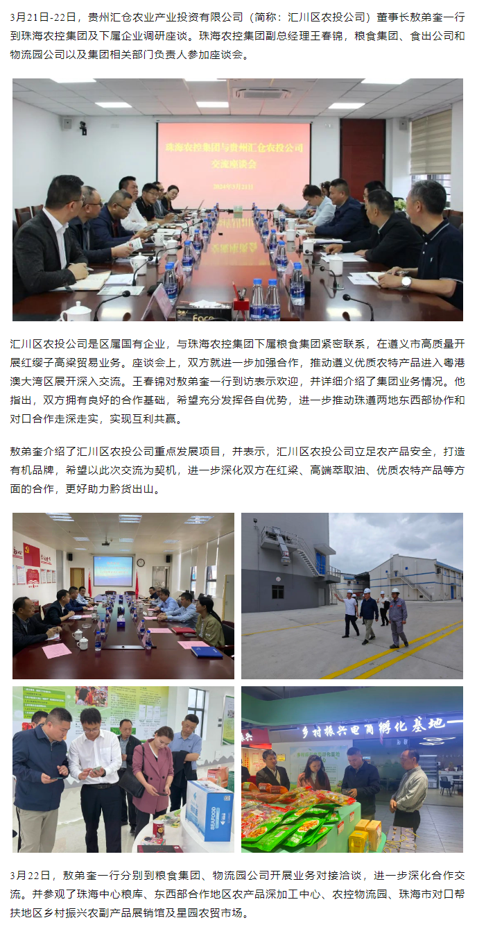 贵州汇仓农业产业投资有限公司董事长敖弟奎一行到珠海世界杯官方入口集团调研座谈.png