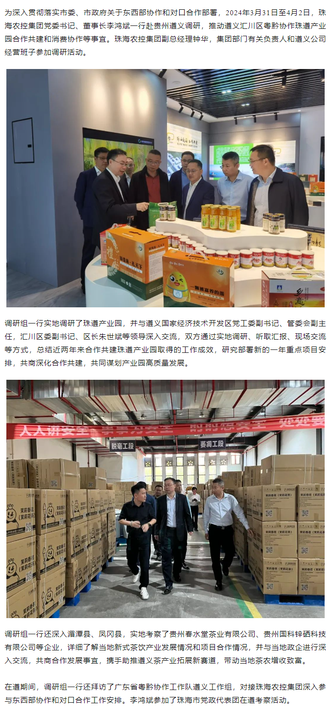 珠海世界杯官方入口集团党委书记、董事长李鸿斌一行赴遵义调研东西部协作和对口合作工作.png