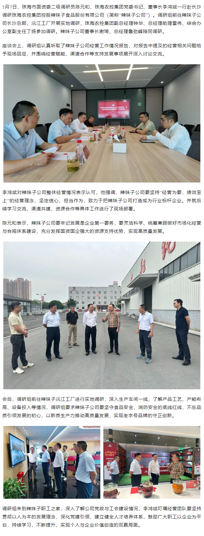 珠海市国资委、珠海世界杯官方入口集团领导一行调研珠海世界杯官方入口集团控股辣妹子公司.png