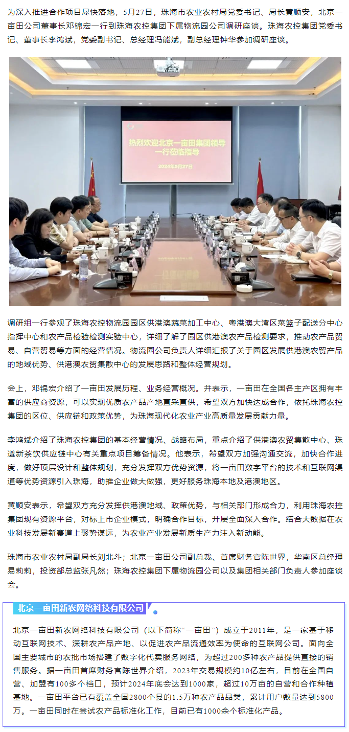 深化合作 携手共进 市农业农村局、北京一亩田公司到珠海世界杯官方入口集团调研座谈.png