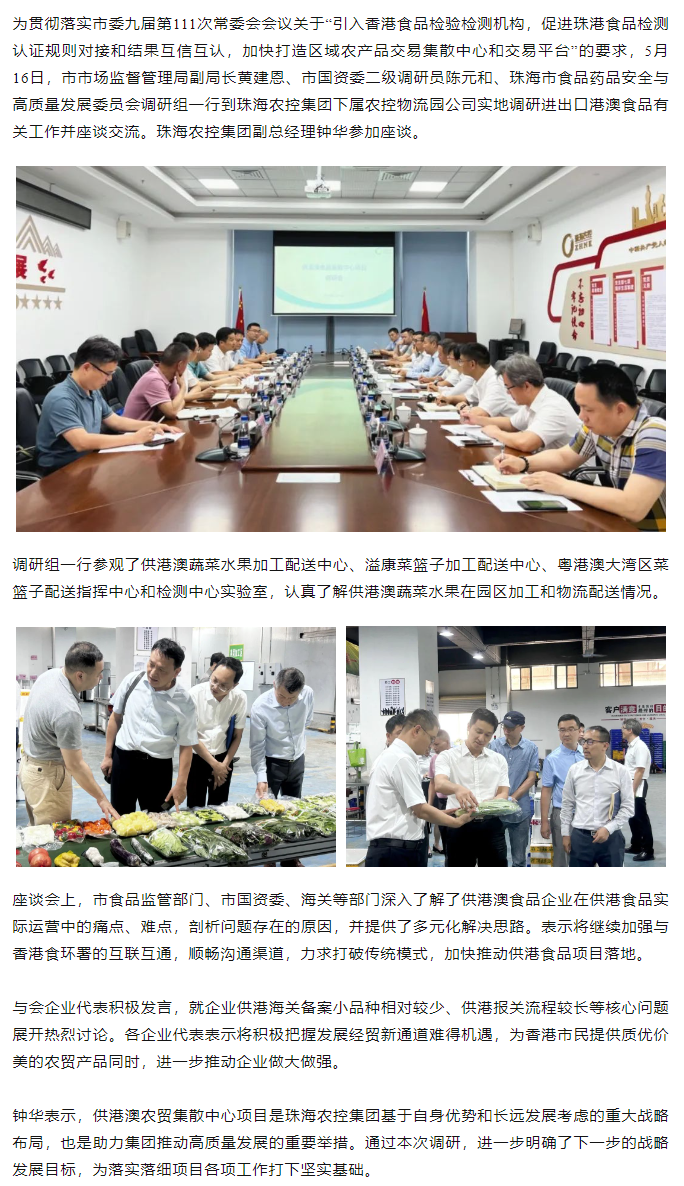 珠海市食品药品安全与高质量发展委员会调研组一行到世界杯官方入口物流园调研进出口港澳食品有关工作.png