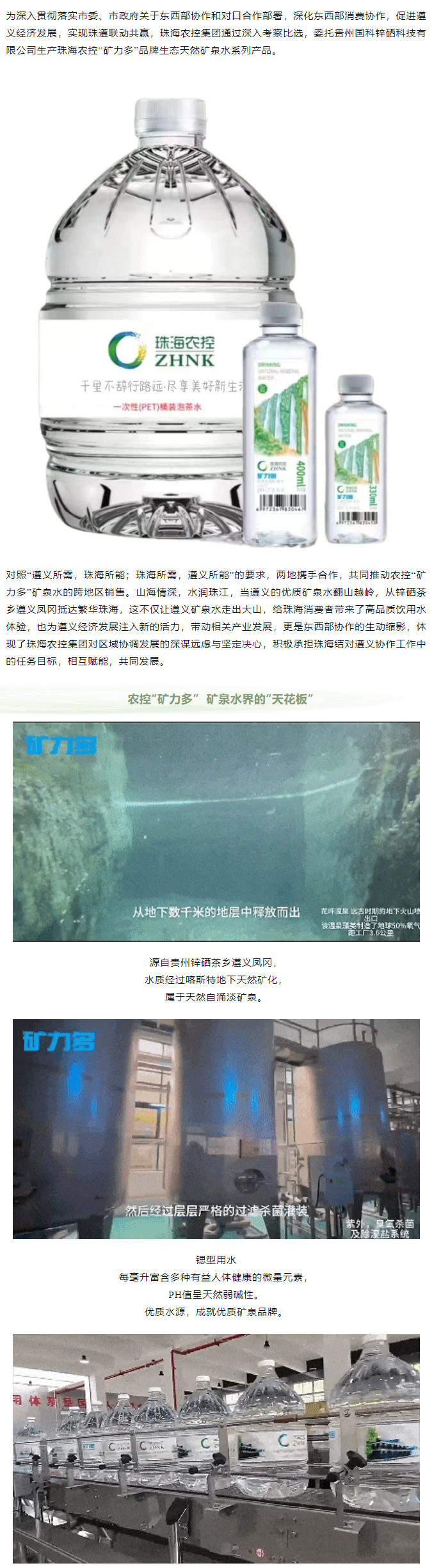 珠遵协作 世界杯官方入口“矿力多”，共饮一源水.png