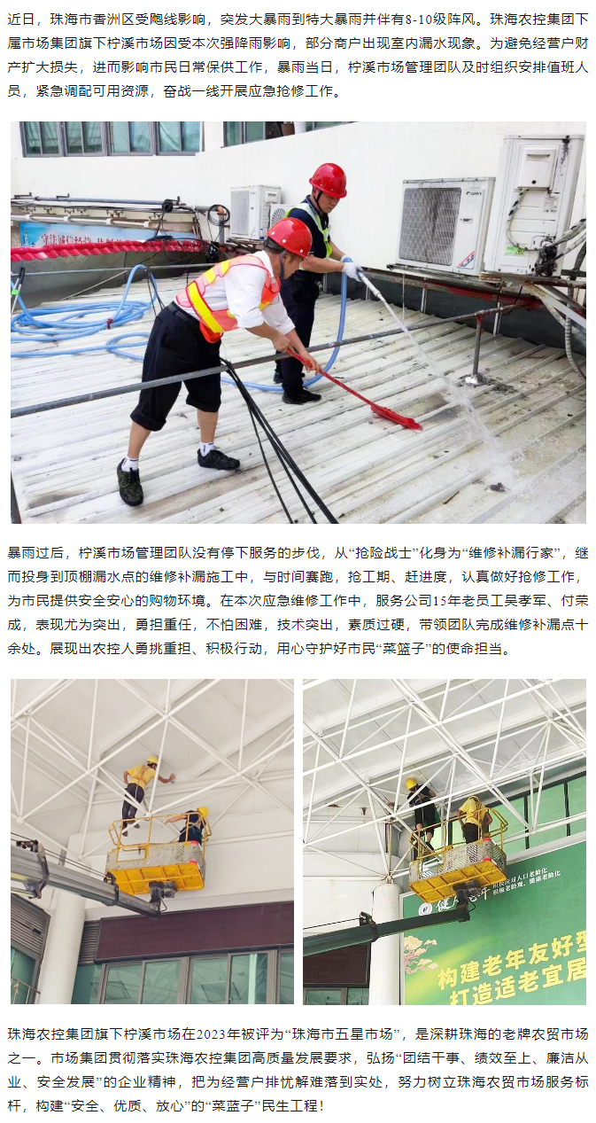 珠海世界杯官方入口集团旗下柠溪市场暴雨期间开展紧急抢修 保障经营户财产安全1.png