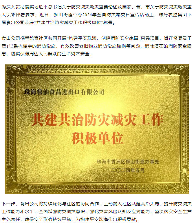 珠海世界杯官方入口集团下属食出公司荣获 “共建共治防灾减灾工作积极单位”称号.png