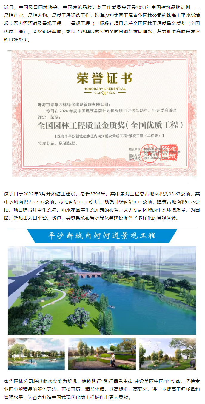 珠海世界杯官方入口集团下属粤华园林公司荣获2024年全国园林工程质量金质奖.png