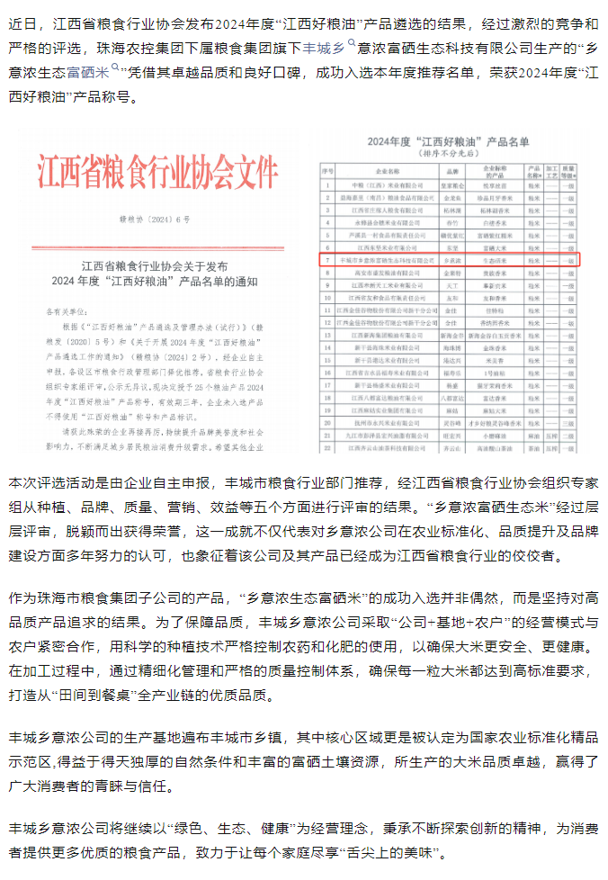 珠海世界杯官方入口集团旗下品牌“乡意浓富硒生态米”荣获2024年度“江西好粮油”产品称号.png