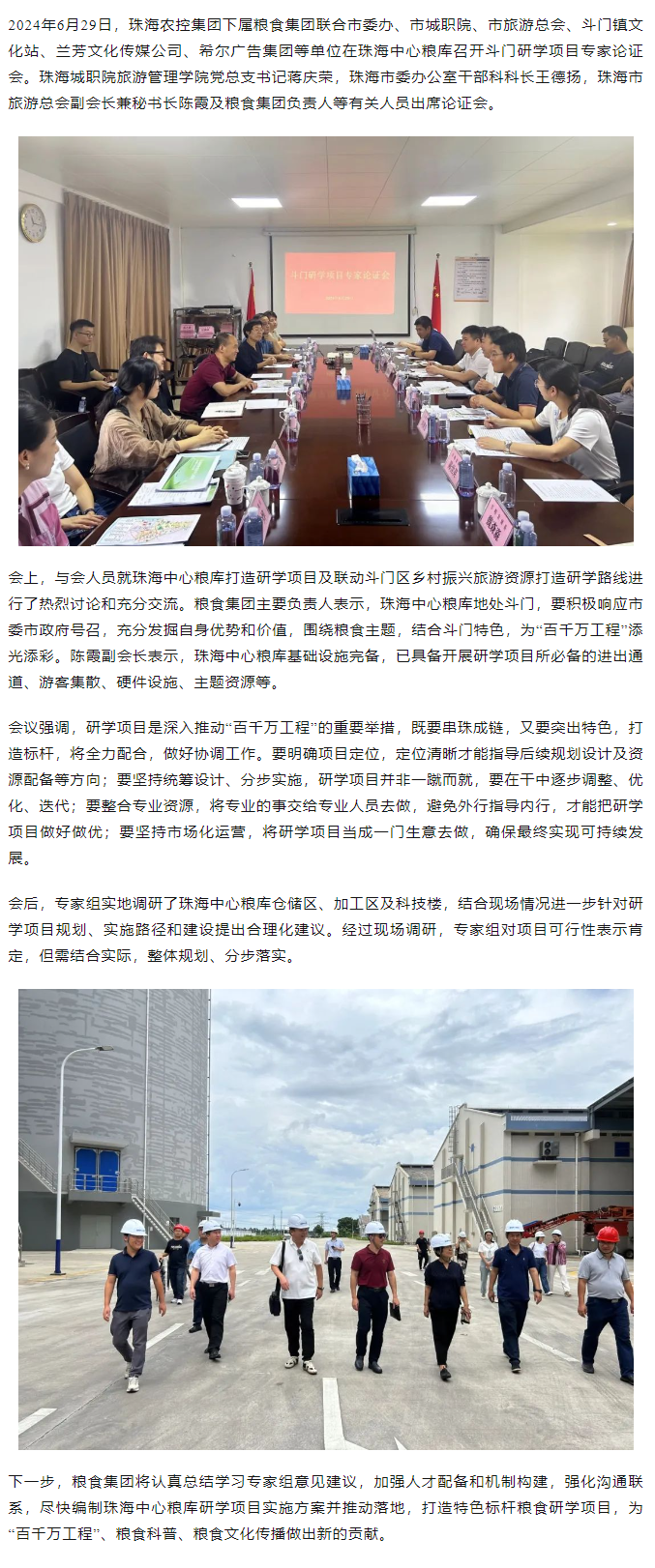 谋划涉粮研学项目 助力斗门百千万工程 珠海世界杯官方入口集团召开专家论证会.png