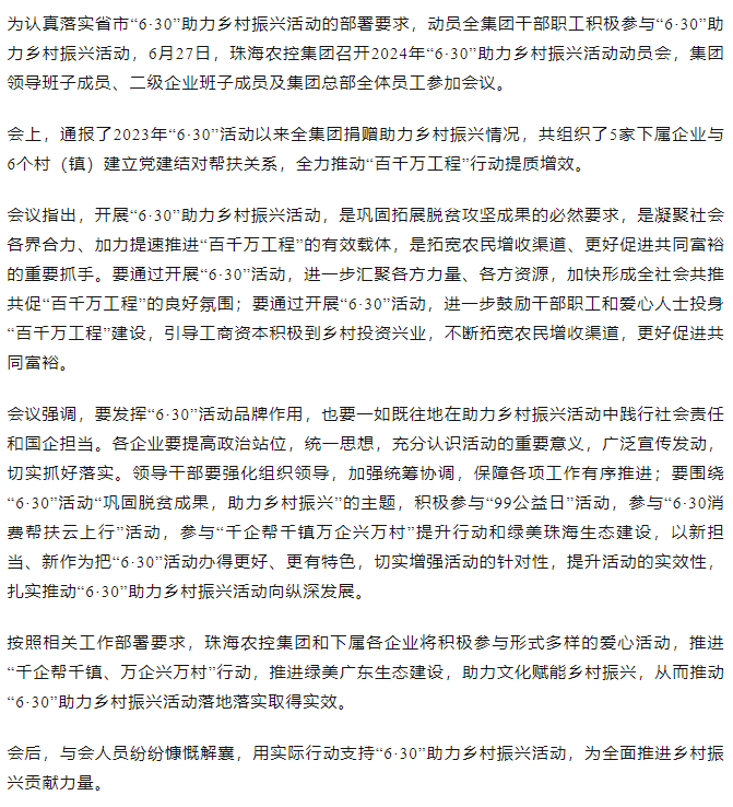 珠海世界杯官方入口集团召开2024年“6·30”助力乡村振兴活动动员会.png
