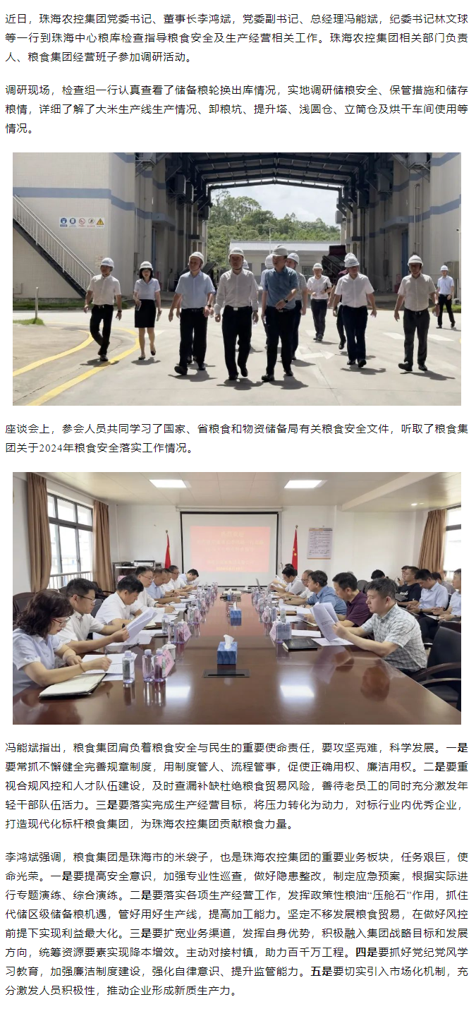 珠海世界杯官方入口集团董事长李鸿斌一行调研珠海中心粮库.png