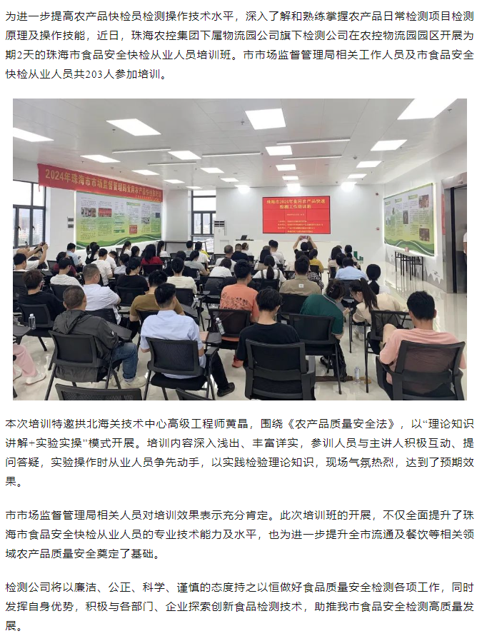 珠海世界杯官方入口集团旗下检测公司开展珠海市食品安全快检从业人员培训班.png