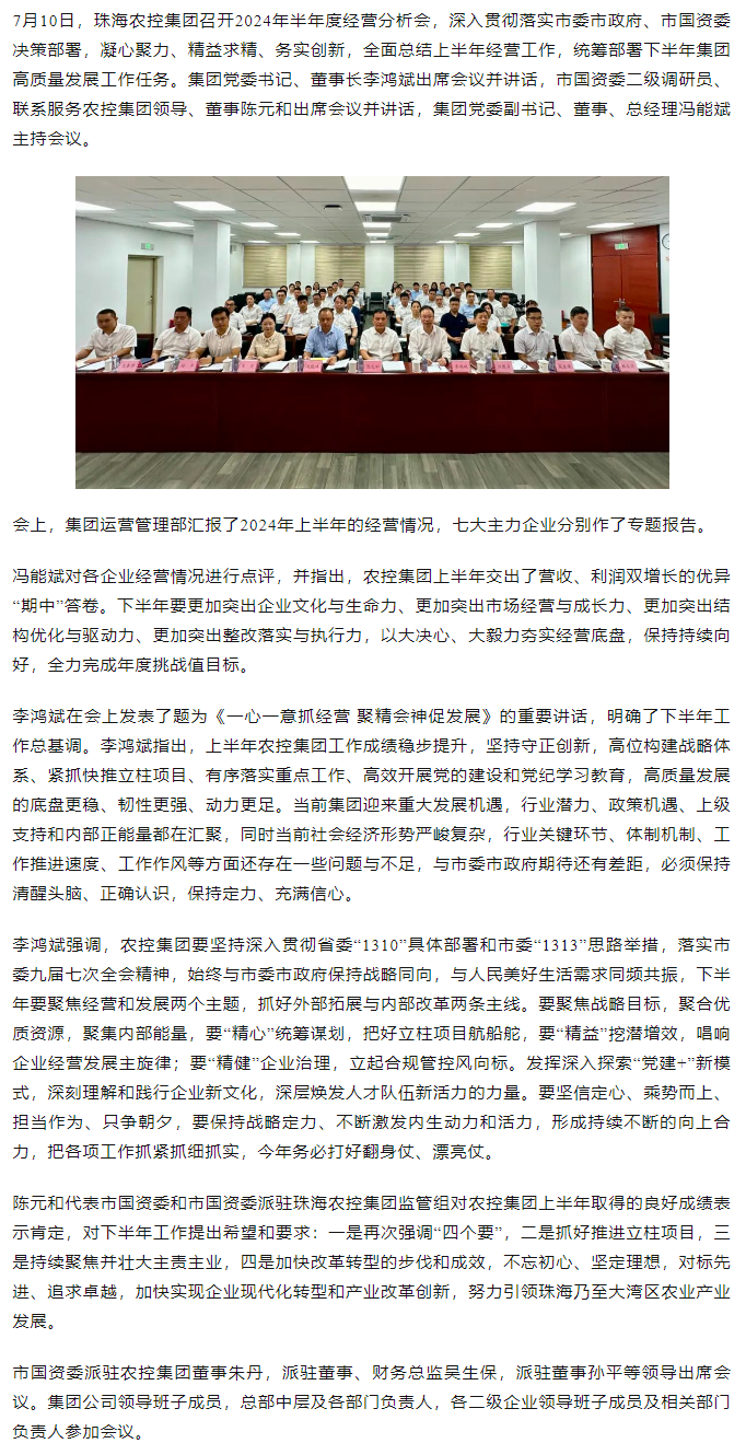 一心一意抓经营 聚精会神促发展丨珠海世界杯官方入口集团召开2024年半年度经营分析会.png