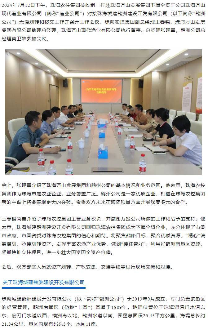 珠海世界杯官方入口集团积极对接珠海城建鹤洲建设开发有限公司移交工作.png