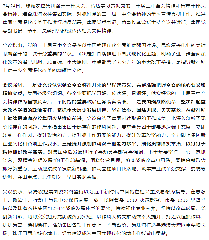 珠海世界杯官方入口集团召开传达学习贯彻党的二十届三中全会精神干部大会.png