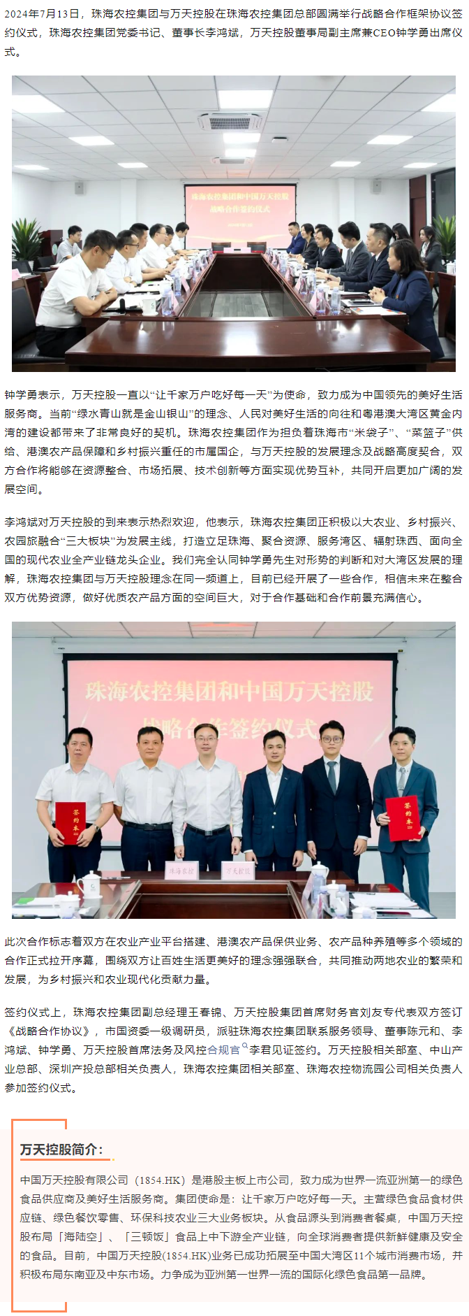 【携手共创未来 共绘发展蓝图】珠海世界杯官方入口集团与香港万天控股建立战略合作.png
