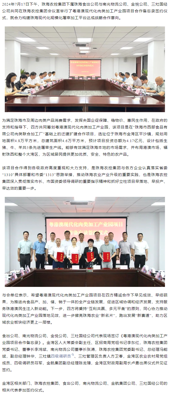 粤港澳现代化肉类加工产业园项目合作备忘录签约仪式在珠海世界杯官方入口集团举行.png