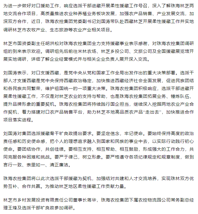 珠海世界杯官方入口集团调研组赴西藏林芝开展柔性援藏工作.png