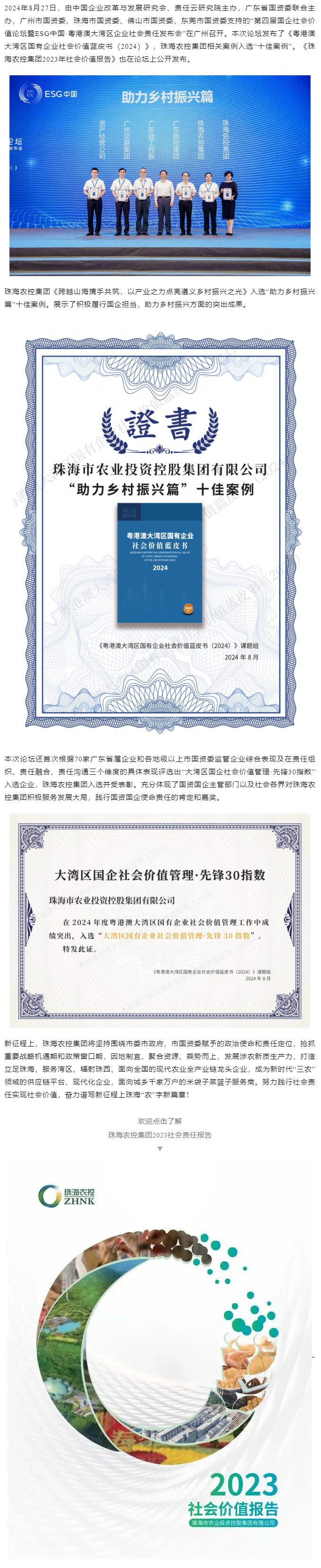 珠海世界杯官方入口集团成功入选粤港澳大湾区国有企业社会价值蓝皮书“十佳案例”和社会价值管理·先锋30指数.png