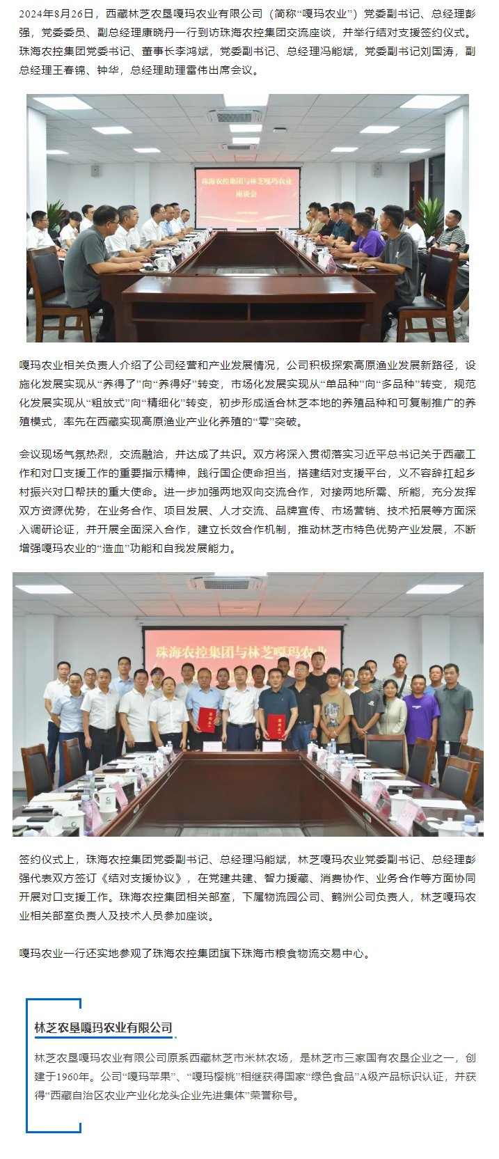 珠海世界杯官方入口集团与林芝嘎玛农业建立友好结对协作关系.png