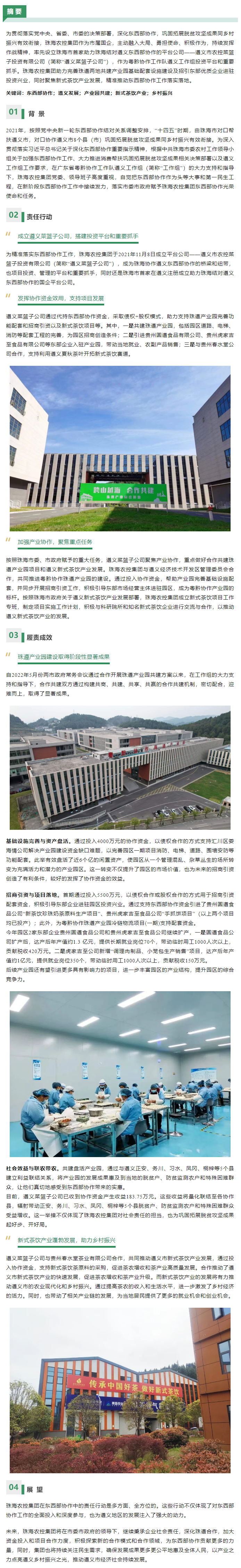 社会价值入选案例丨珠海世界杯官方入口集团跨越山海携手共筑 以产业之力点亮遵义乡村振兴之光.png