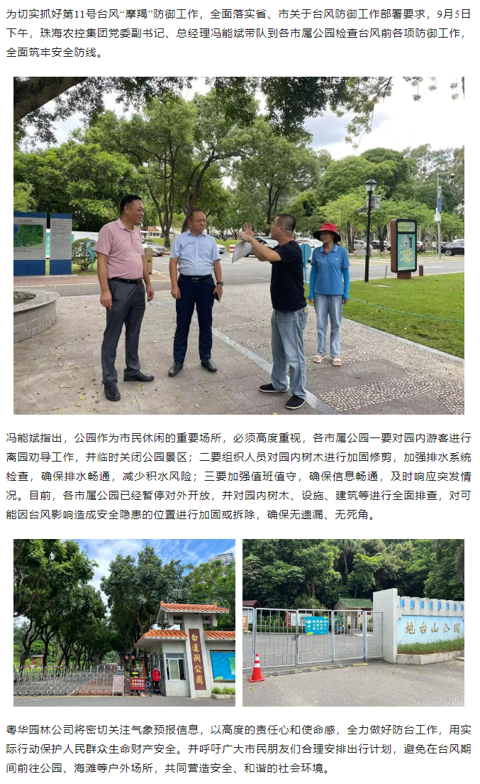 珠海世界杯官方入口集团开展“摩羯”台风前安全督导检查工作.png