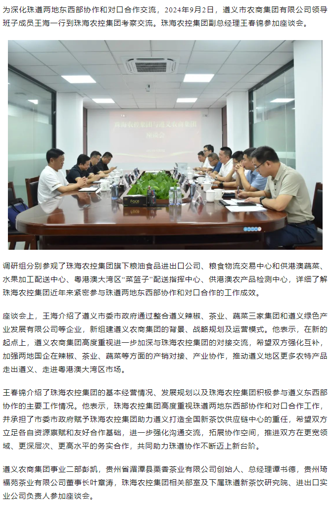 遵义农商集团一行到珠海世界杯官方入口集团调研座谈.png
