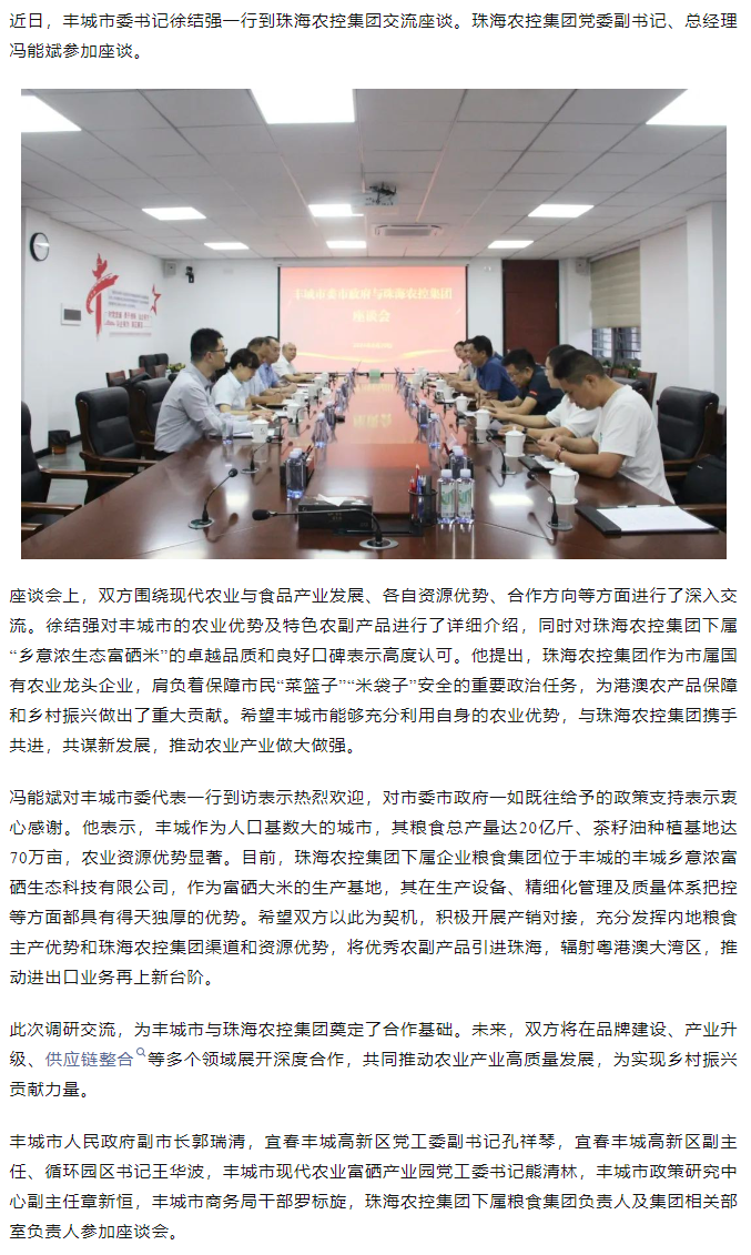 政企联动 共谋发展新篇章丨丰城市委书记徐结强率队赴珠海世界杯官方入口集团交流座谈.png