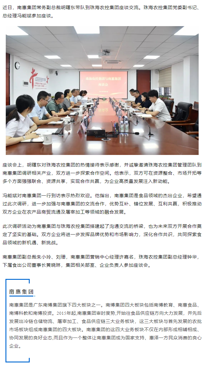 南惠集团常务副总裁胡曙东一行到珠海世界杯官方入口集团调研座谈.png