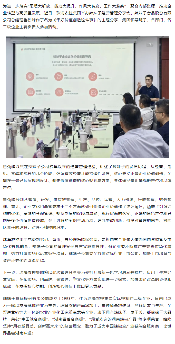 珠海世界杯官方入口集团举办“干好价值创造这件事”辣妹子经营管理分享会.png