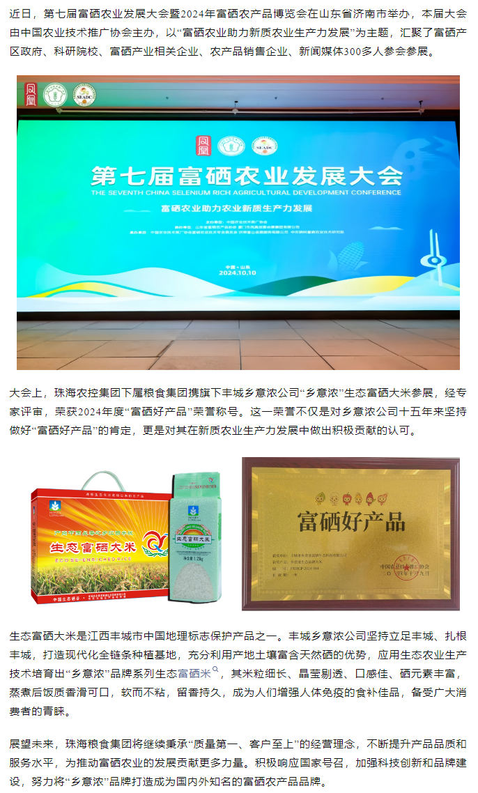 珠海世界杯官方入口集团生态富硒米荣获2024“富硒好大米”产品称号.png