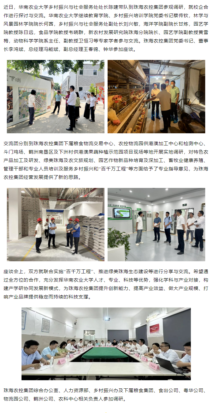 校企合作建设绿美生态 赋能百千万工程丨华南农业大学一行到珠海世界杯官方入口集团参观调研.png