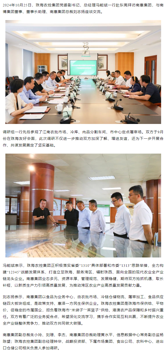 珠海世界杯官方入口集团党委副书记、总经理冯能斌一行至南惠集团调研座谈.png
