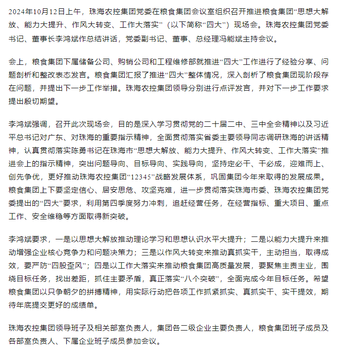 珠海世界杯官方入口集团党委召开推进粮食集团“思想大解放、能力大提升、作风大转变、工作大落实” 现场会.png