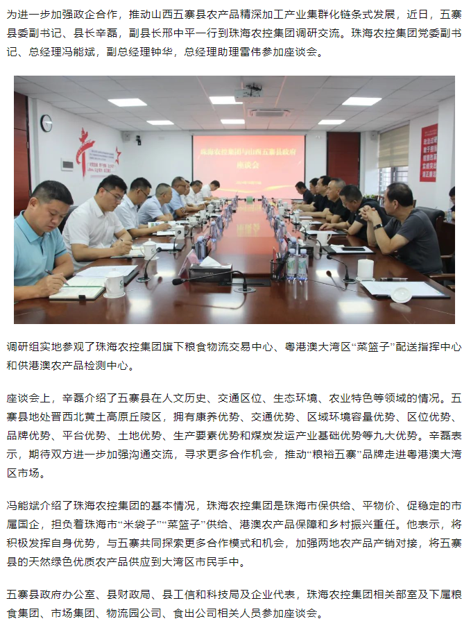 山西五寨县政府一行到珠海世界杯官方入口集团交流座谈.png