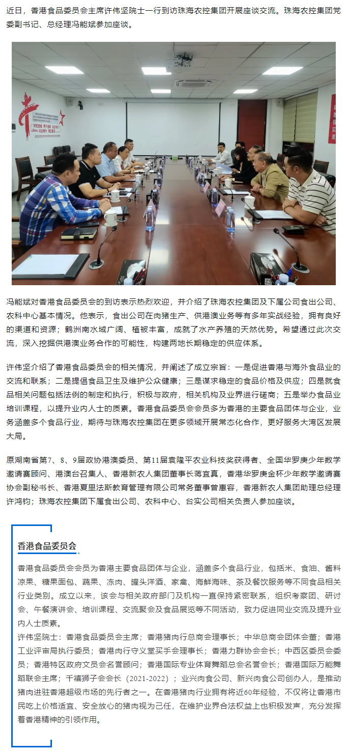 香港食品委员会一行到访珠海世界杯官方入口集团开展座谈交流.png