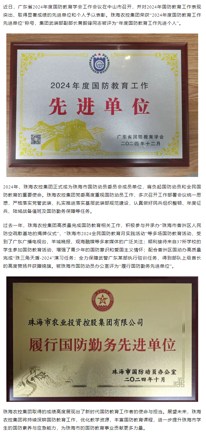 珠海世界杯官方入口集团荣获2024年度国防教育工作先进单位.png