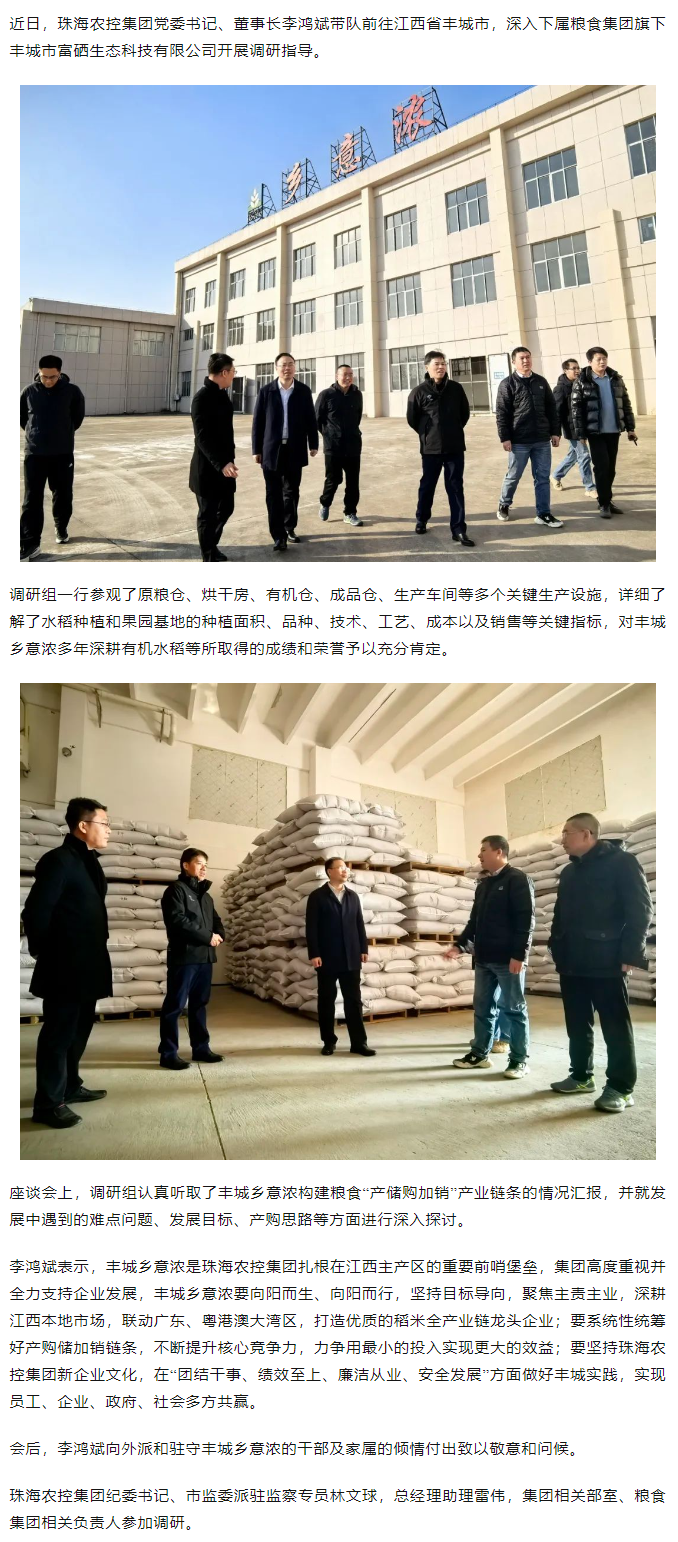 珠海世界杯官方入口集团党委书记、董事长李鸿斌带队调研丰城乡意浓公司.png
