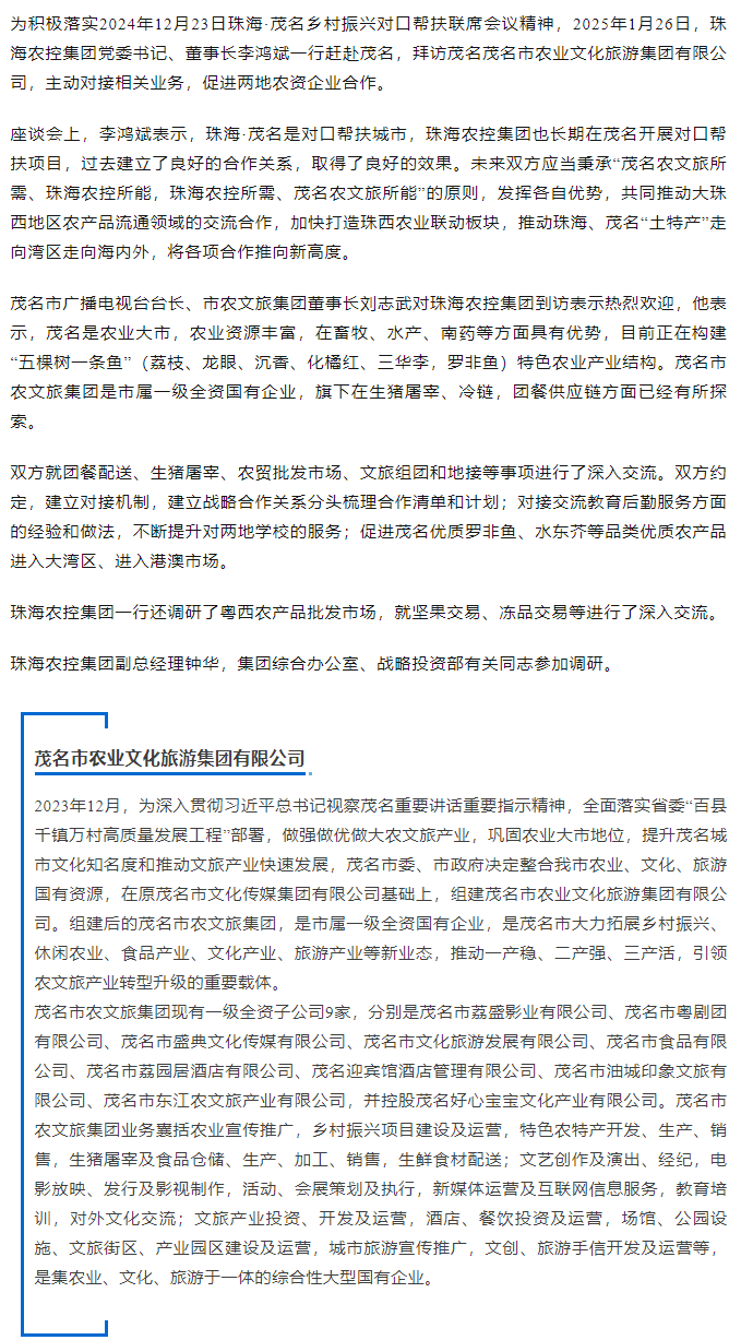 珠海世界杯官方入口集团一行拜访茂名农文旅集团.png