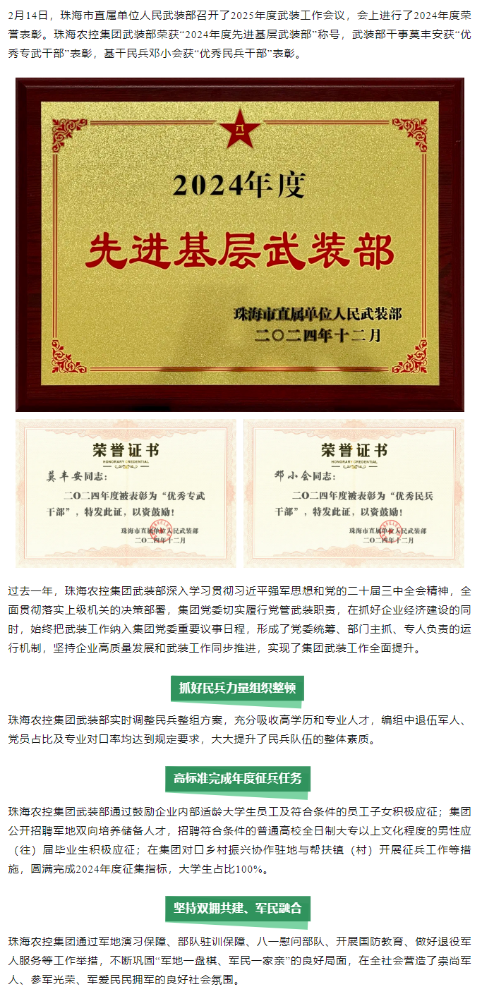 珠海世界杯官方入口集团武装部荣获2024年度“先进基层武装部”称号.png